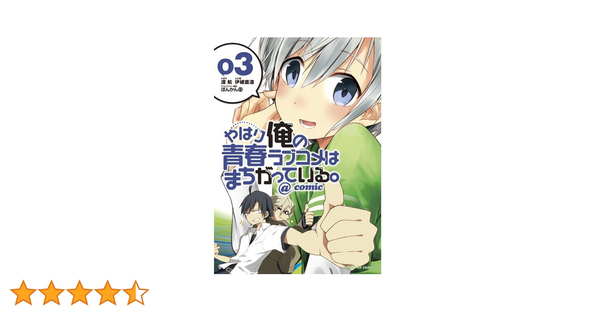 Amazon.co.jp: やはり俺の青春ラブコメはまちがっている。@comic
